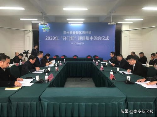 高峰镇举行2020年“开门红”项目集中签约仪式，聚焦农业旅游开发